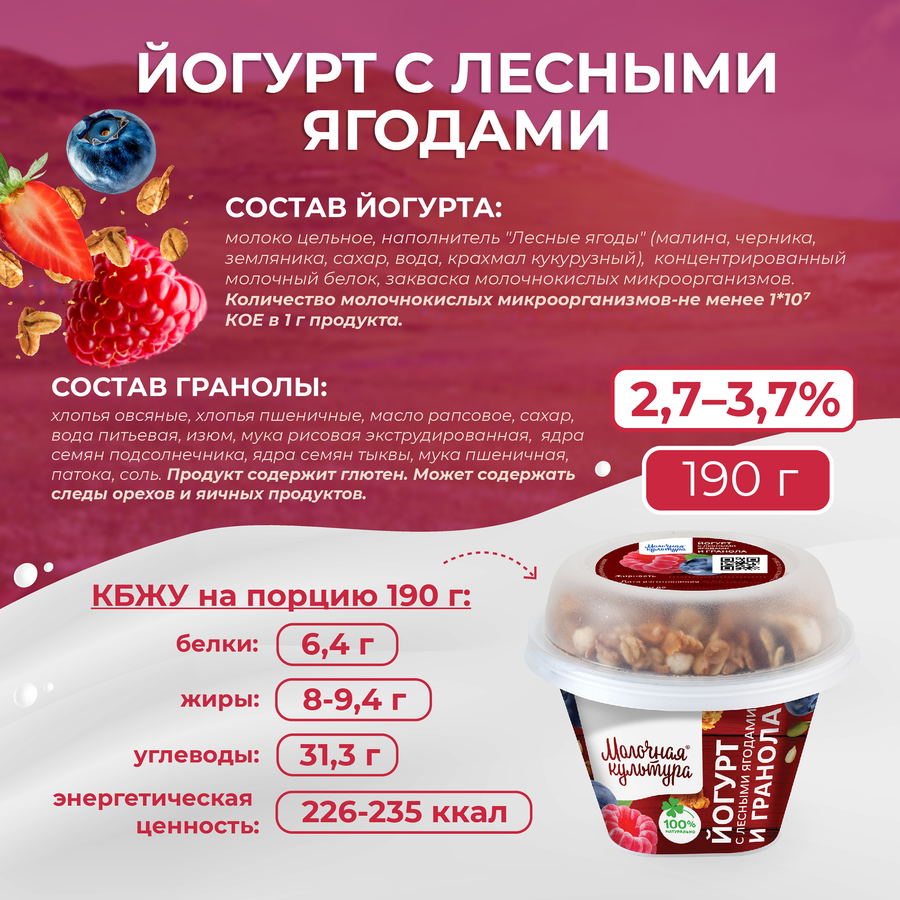 Йогурт МОЛОЧНАЯ КУЛЬТУРА с лесными ягодами с гранолой и изюмом 2,7–3,5%, без змж, 190г, предпросмотр