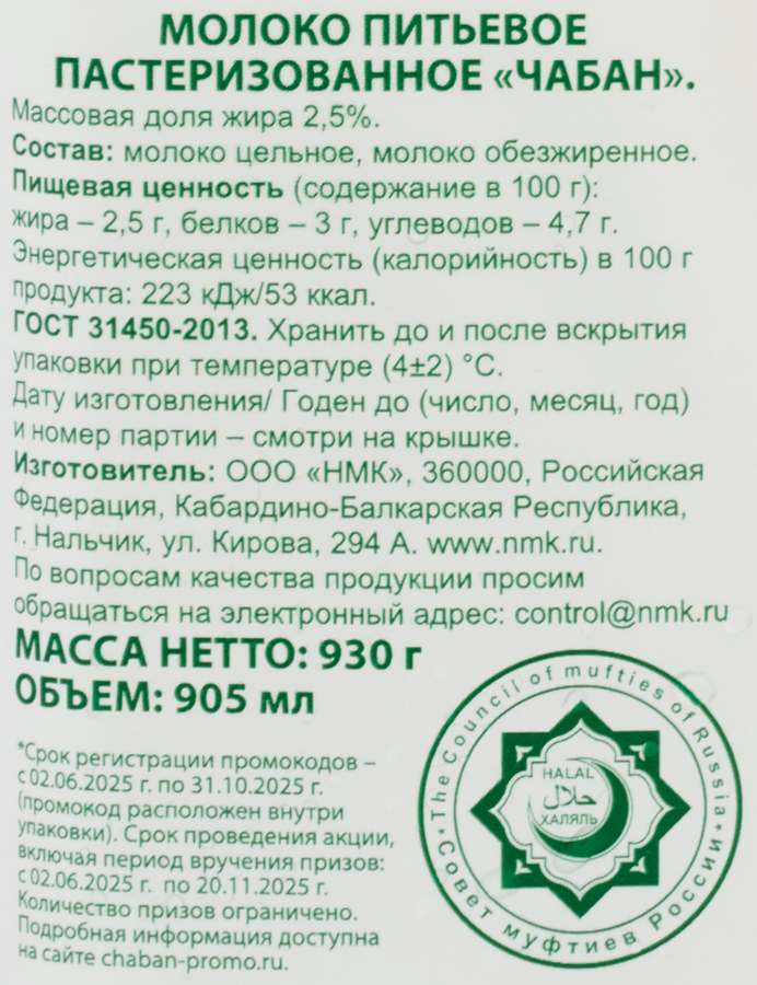Молоко пастеризованное ЧАБАН 2,5% Халяль, без змж, 930г, превью