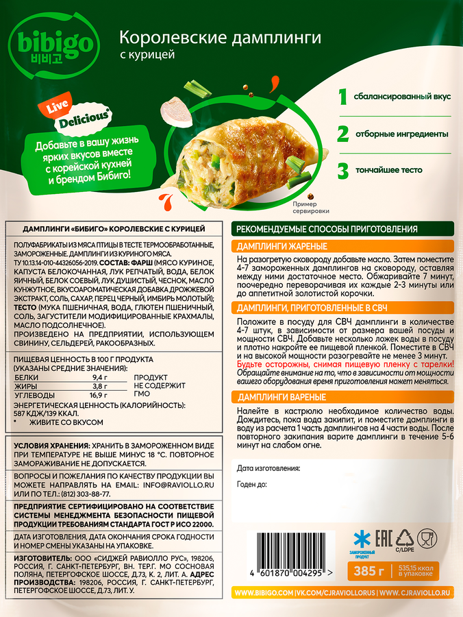 Дамплинги БИБИГО Королевские, с курицей, 385г, предпросмотр