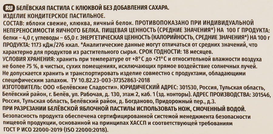 Пастила БЕЛЕВСКИЕ СЛАДОСТИ с клюквой, без сахара, 100г, предпросмотр