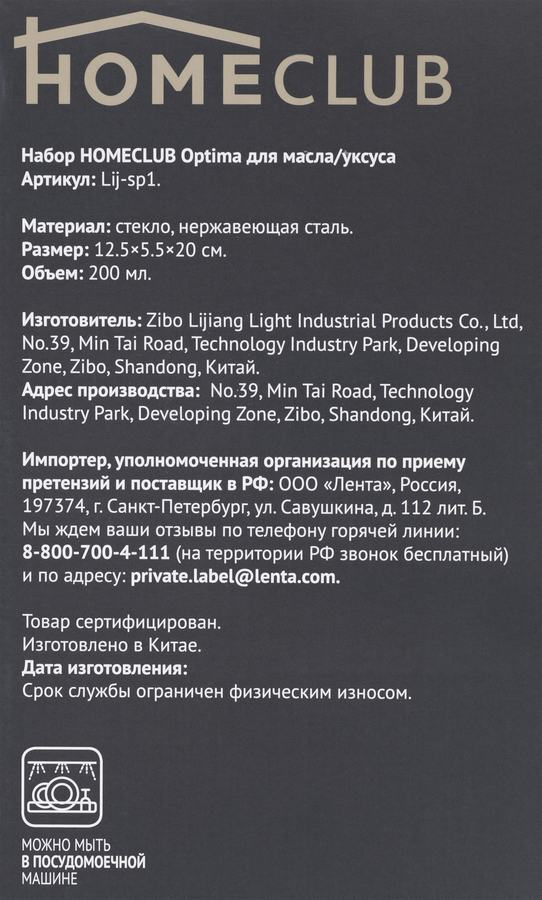 Набор для масла и уксуса HOMECLUB Optima 200мл, стекло, нержавеющая сталь, предпросмотр