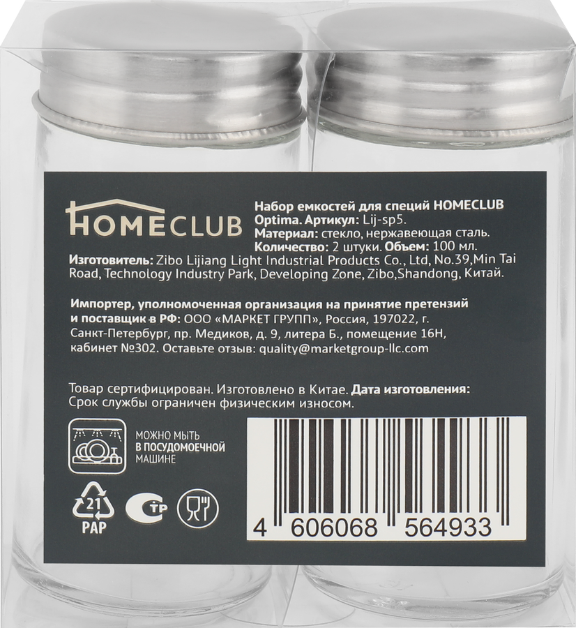 Набор емкостей для специй HOMECLUB Optima 100мл, стекло, 2шт, предпросмотр