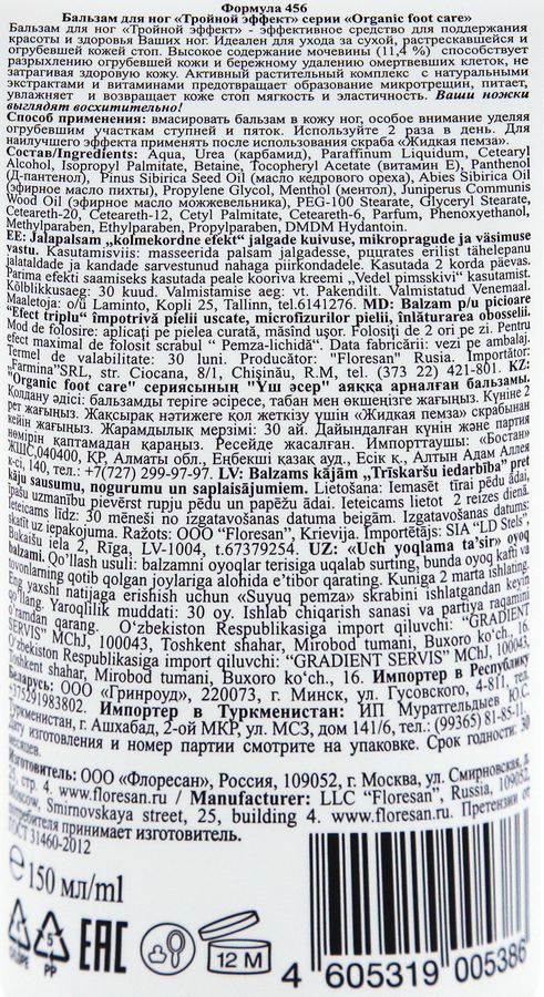 Бальзам для ног FLORESAN COSMETIC Organic Foot care, 150мл, предпросмотр