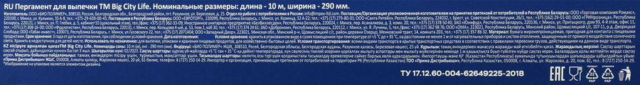 Пергамент для запекания BIG CITY LIFE 10м, превью