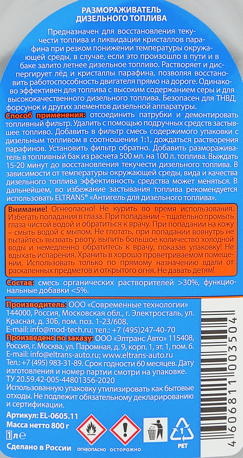 Размораживатель дизельного топлива ELTRANS, Арт. EL-0605.11, 1л, предпросмотр