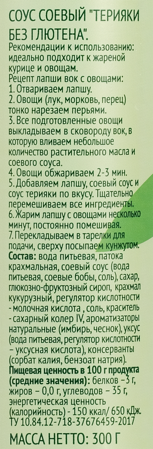 Соус соевый ЛЕНТА LIFE Терияки, безглютеновый, 300г, предпросмотр