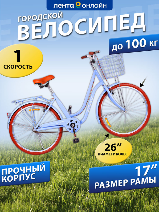 Велосипед городской ACTIWELL City 26", цвет вишневый/голубой, с корзиной, Арт. CTY26ST-UW, превью