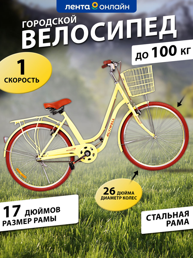 Велосипед городской ACTIWELL City, колеса 24/26", желтый/белый, Арт. 
CTY26ST-UW, превью