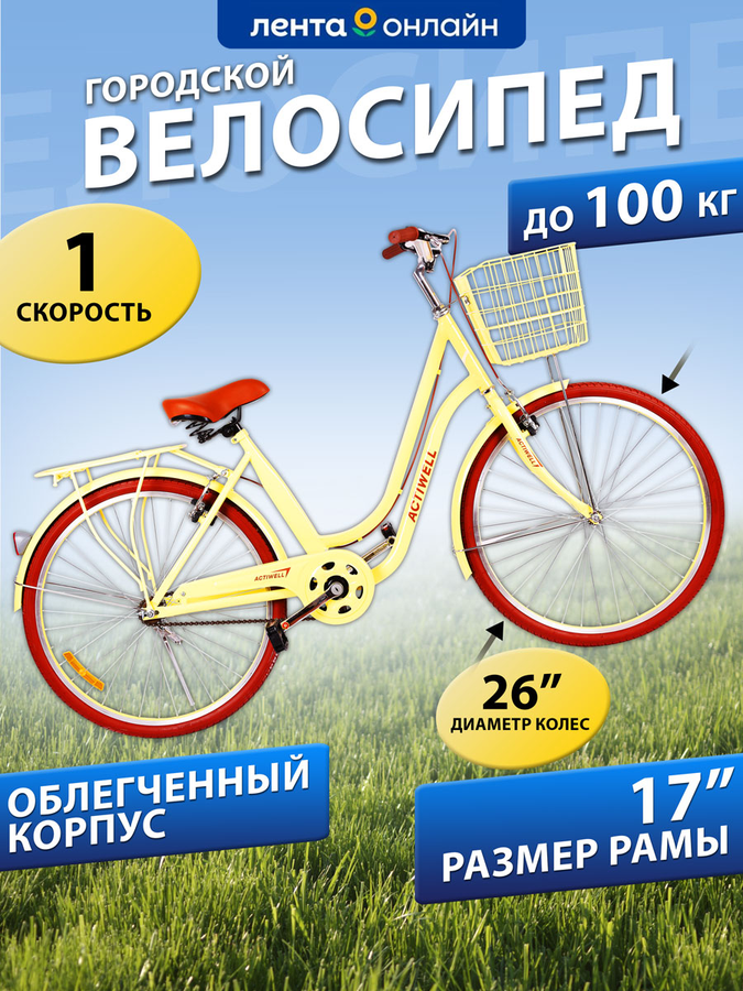 Велосипед городской ACTIWELL City, колеса 24/26", желтый/белый, Арт. 
CTY26ST-UW, предпросмотр