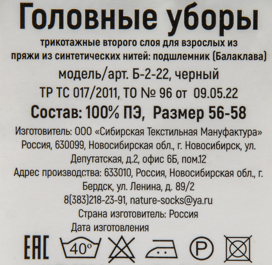 Балаклава-подшлемник р. 56–58, черная, Арт. Б-2-22, превью