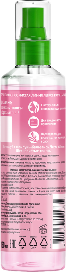 Спрей для волос детский ЧИСТАЯ ЛИНИЯ Ромашка, роза и пантенол, легкое расчесывание ухаживающий, 160мл, превью