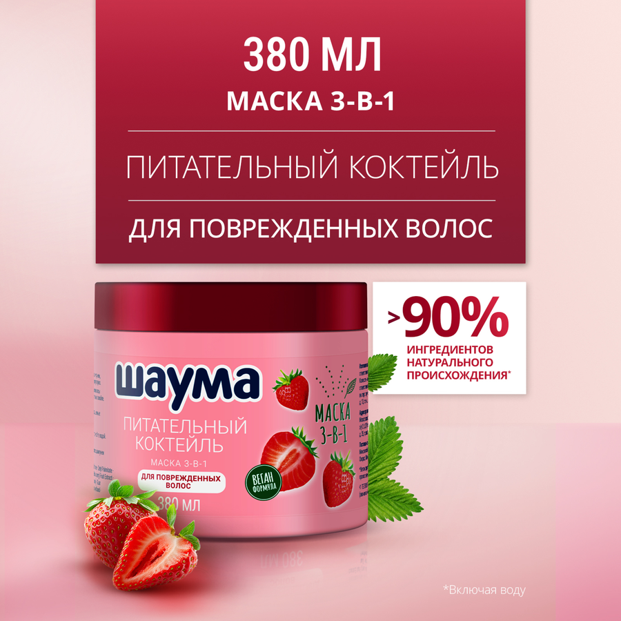 Маска для волос ШАУМА 3в1 Питательный коктейль, 380мл, превью