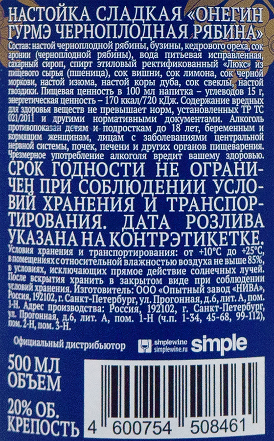 Настойка ОНЕГИН Гурмэ черноплодная рябина 20%, сладкая, 0.5л, предпросмотр
