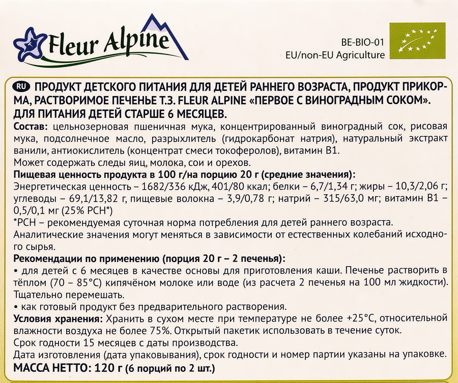 Печенье FLEUR ALPINE с виноградным соком, с 6 месяцев, 120г, предпросмотр