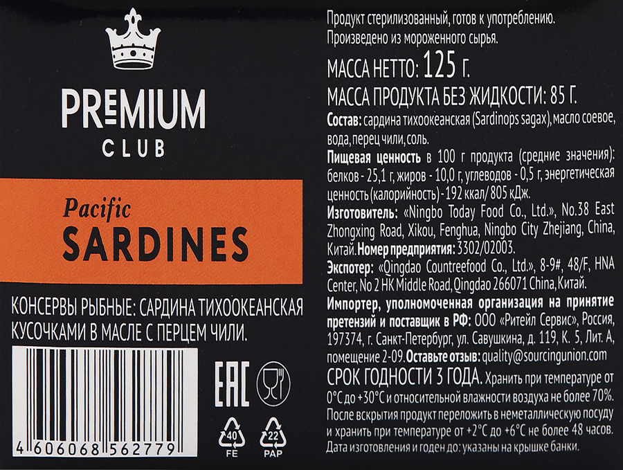 Сардины PREMIUM CLUB в масле с перцем чили, кусочки, 125г, предпросмотр