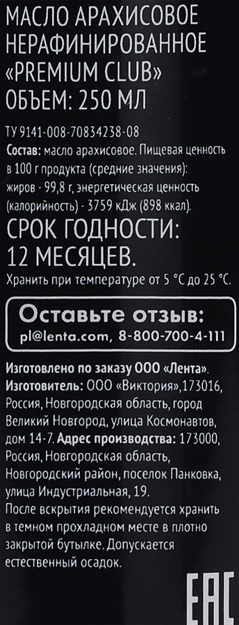 Масло арахисовое PREMIUM CLUB нерафинированное, 250мл, превью
