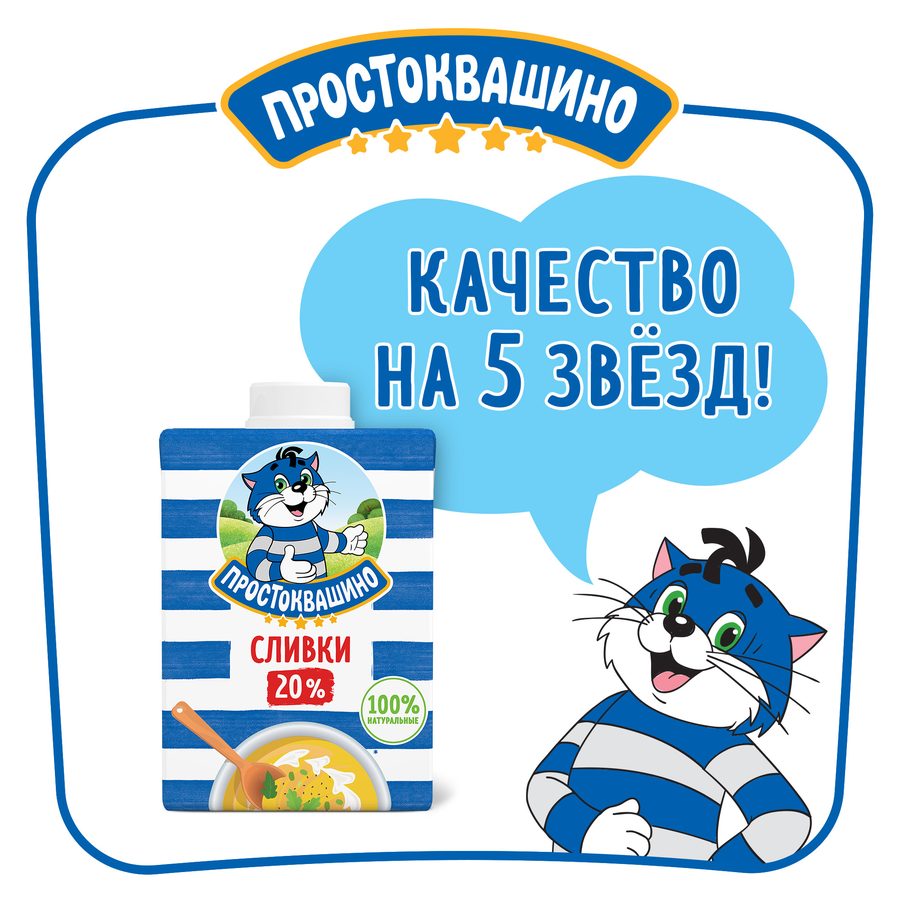 Сливки ультрапастеризованные ПРОСТОКВАШИНО 20%, без змж, 500г, превью