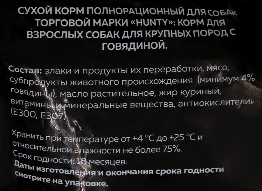 Корм сухой для взрослых собак HUNTY с говядиной, для крупных пород, 10кг, превью