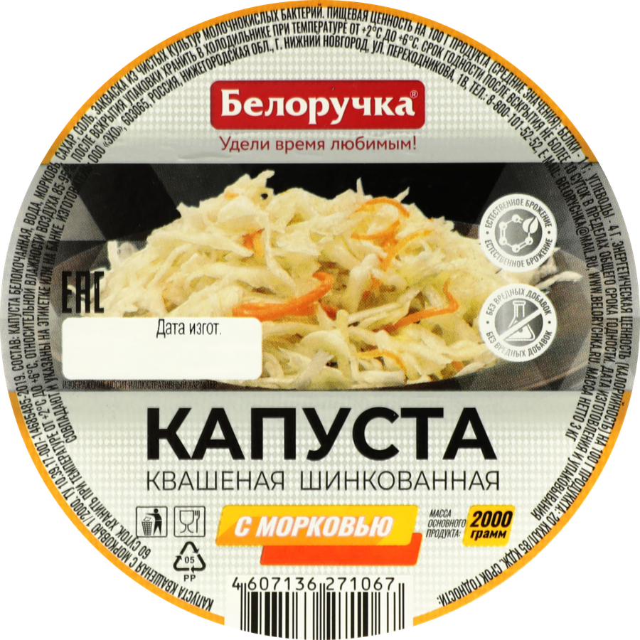 Капуста квашеная БЕЛОРУЧКА с морковью, шинкованная, 2кг, предпросмотр