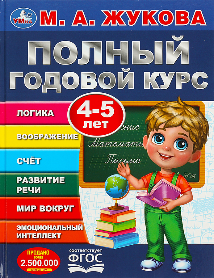 Книга УМКА Годовой курс занятий, 4-5 года, М.А.Жукова, с наклейками, предпросмотр