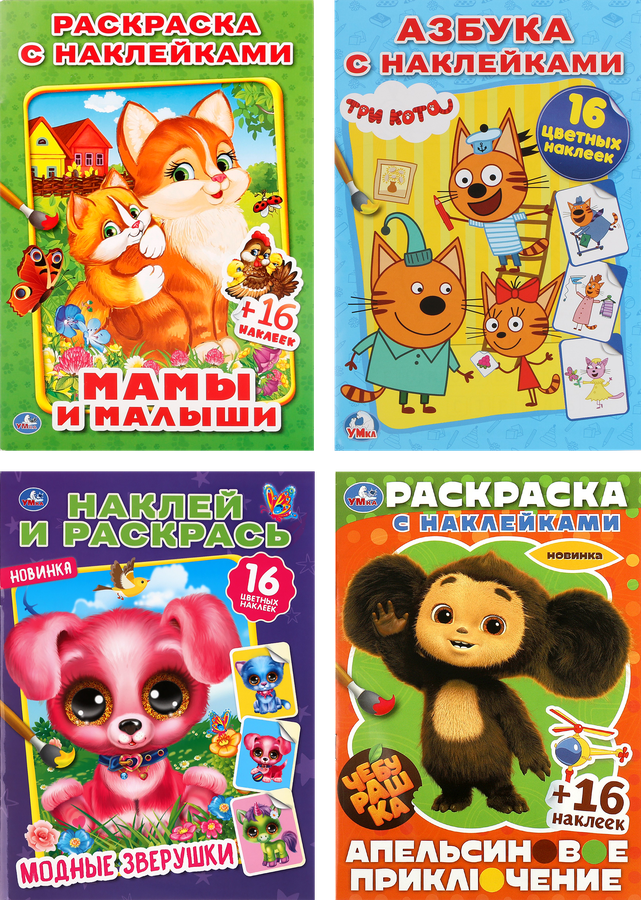 Раскраска УМКА Наклей и раскрась, в ассортименте, предпросмотр
