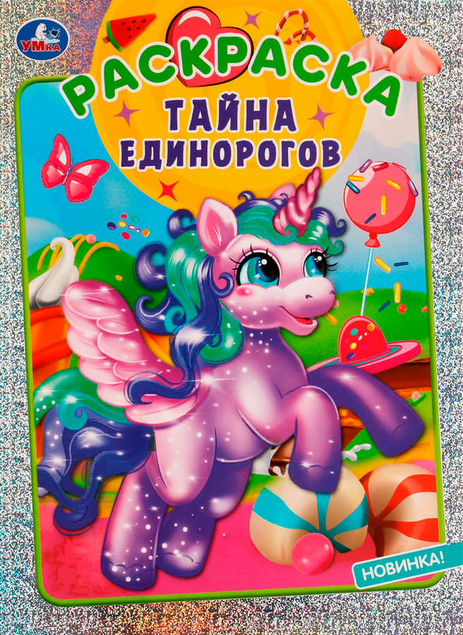 Раскраска УМКА Синий трактор. Путешестешествие, блестящая, с голографической фольгой Арт. 315758, предпросмотр