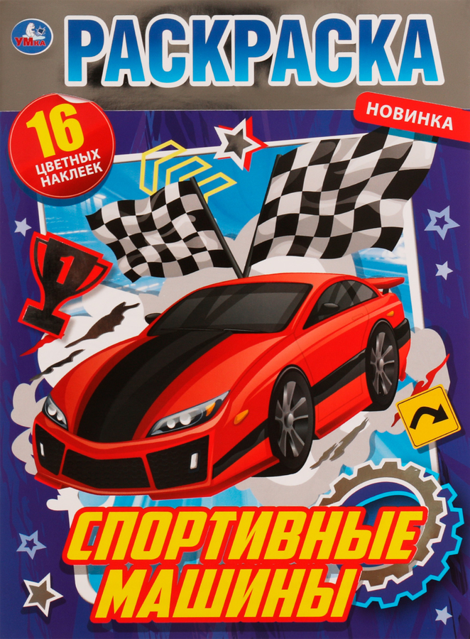 Раскраска УМКА Синий трактор. Путешестешествие, блестящая, с голографической фольгой Арт. 315758, предпросмотр