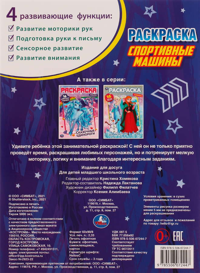 Раскраска УМКА Синий трактор. Путешестешествие, блестящая, с голографической фольгой Арт. 315758, предпросмотр
