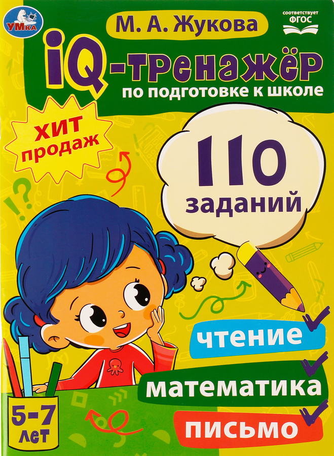 Книга УМКА IQ-тренажер по подготовке к школе. Чтение, письмо, математика М.А.Жукова Арт. 334350, предпросмотр