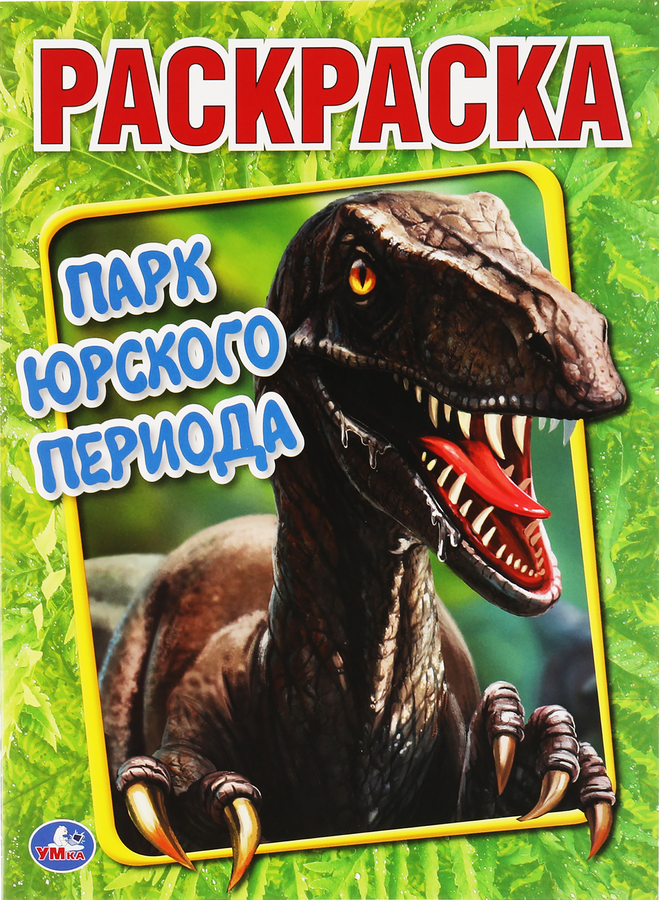 Раскраска УМКА Антистрессовая терапия. Динотерапия. Герои Юрского периода Арт. 324682, превью