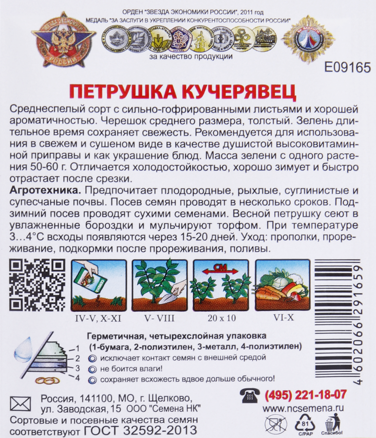 Семена РУССКИЙ ОГОРОД Кольчуга, Петрушка листовая Кучерявец, 2г, предпросмотр