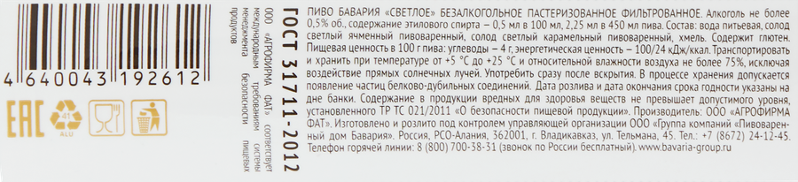 Пиво безалкогольное светлое БАВАРИЯ фильтрованное пастеризованное, 0.45л, превью