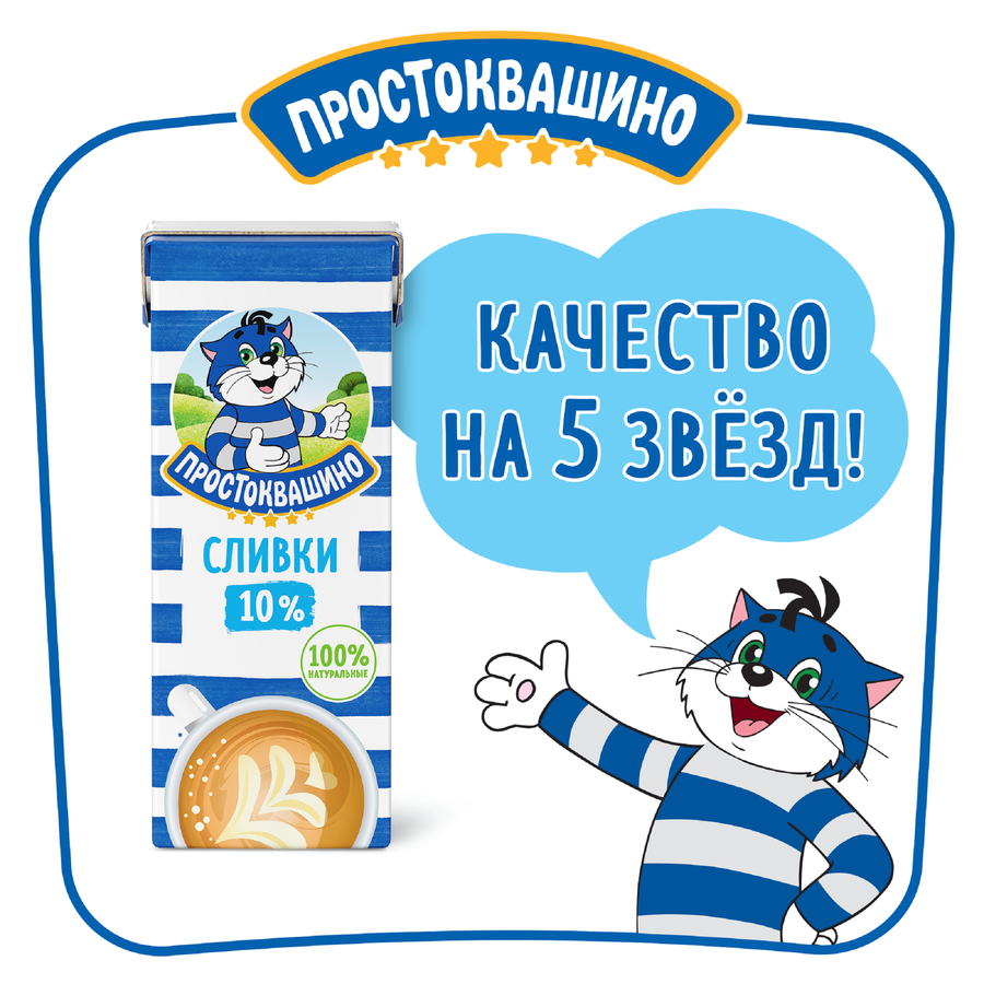 Сливки ультрапастеризованные ПРОСТОКВАШИНО 10%, без змж, 205г, превью