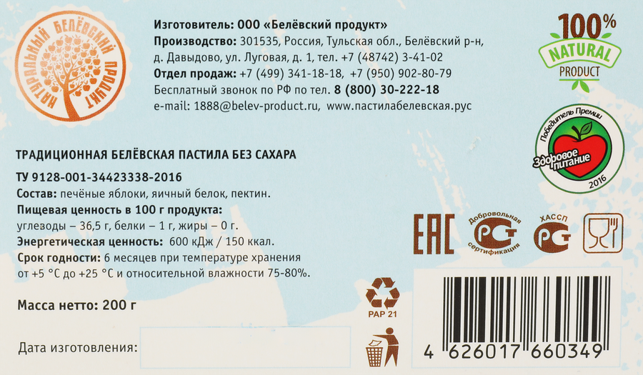 Пастила диетическая НАТУРАЛЬНЫЙ БЕЛЕВСКИЙ ПРОДУКТ Традиционная, 200г, превью