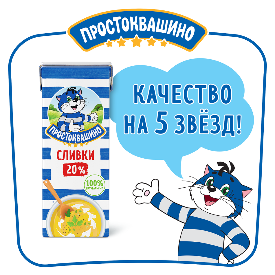 Сливки ультрапастеризованные ПРОСТОКВАШИНО 20%, без змж, 200г, предпросмотр