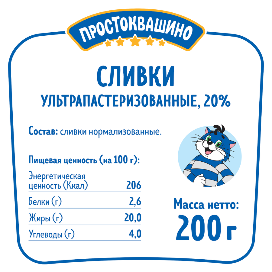 Сливки ультрапастеризованные ПРОСТОКВАШИНО 20%, без змж, 200г, превью