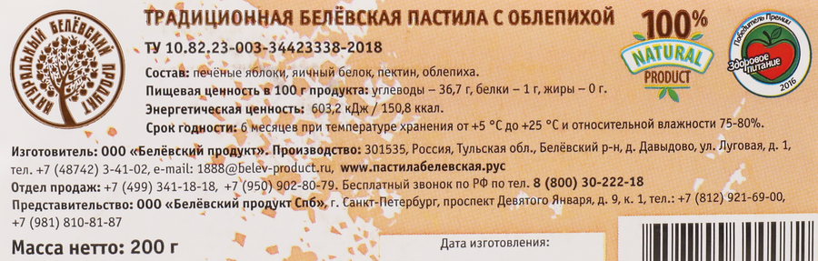 Пастила НАТУРАЛЬНЫЙ БЕЛЕВСКИЙ ПРОДУКТ Традиционная, с облепихой, без сахара, 200г, предпросмотр