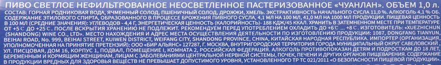 Пиво светлое ЧУАНЛАН нефильтрованное пастеризованное 4,1%, 1л, превью