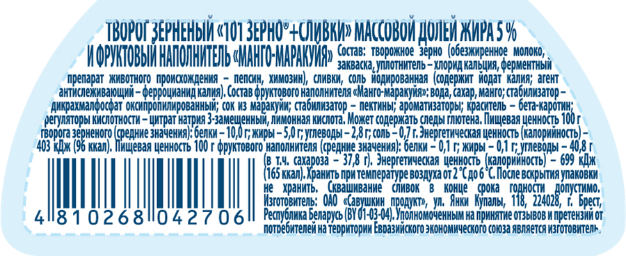 Творог зерненый САВУШКИН 101 зерно+сливки Манго, маракуйя 5%, без змж, 130г, превью