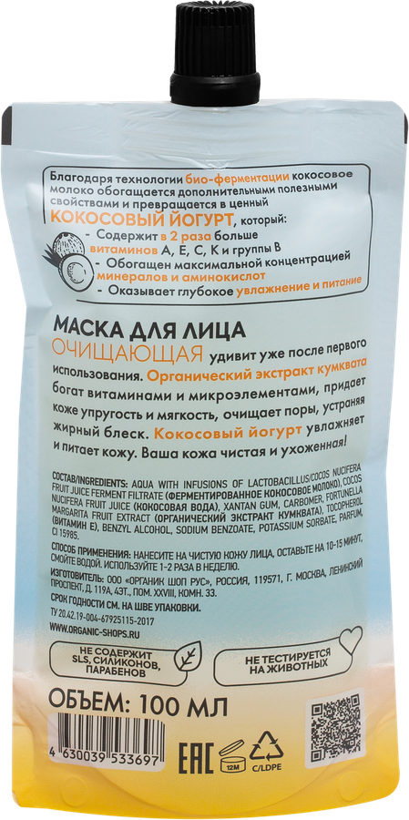Маска для лица ORGANIC SHOP Coconut yogurt очищающая, 100мл, превью