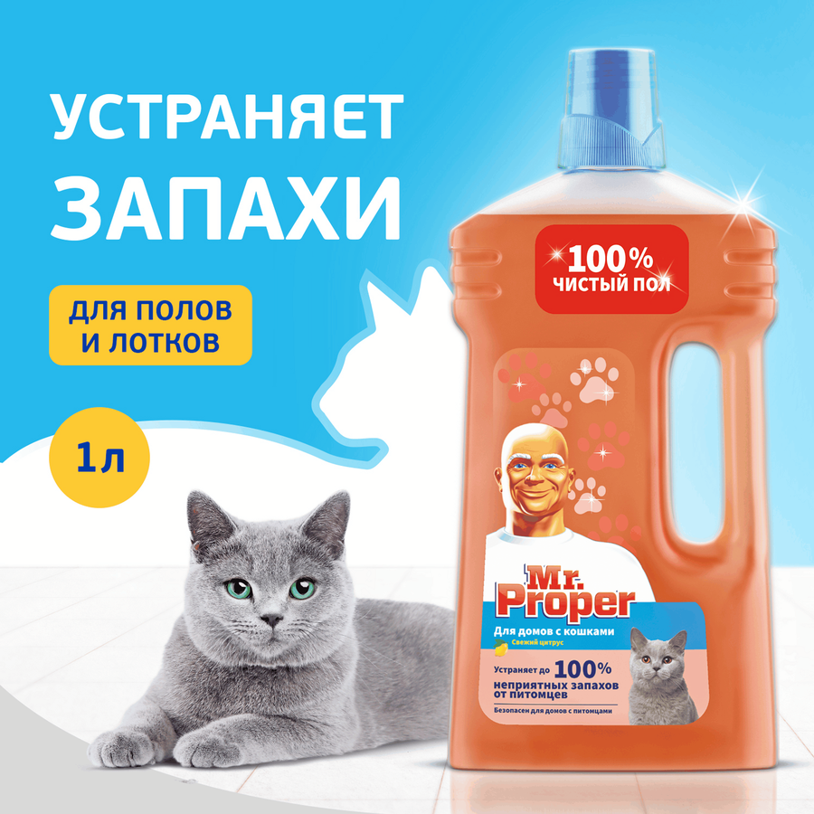 Средство для полов и стен MR.PROPER Свежий цитрус для домов с кошками, 
1л, предпросмотр