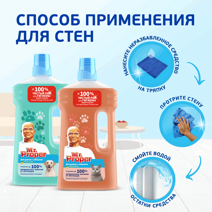 Средство для полов и стен MR.PROPER Свежий цитрус для домов с кошками, 
1л, превью