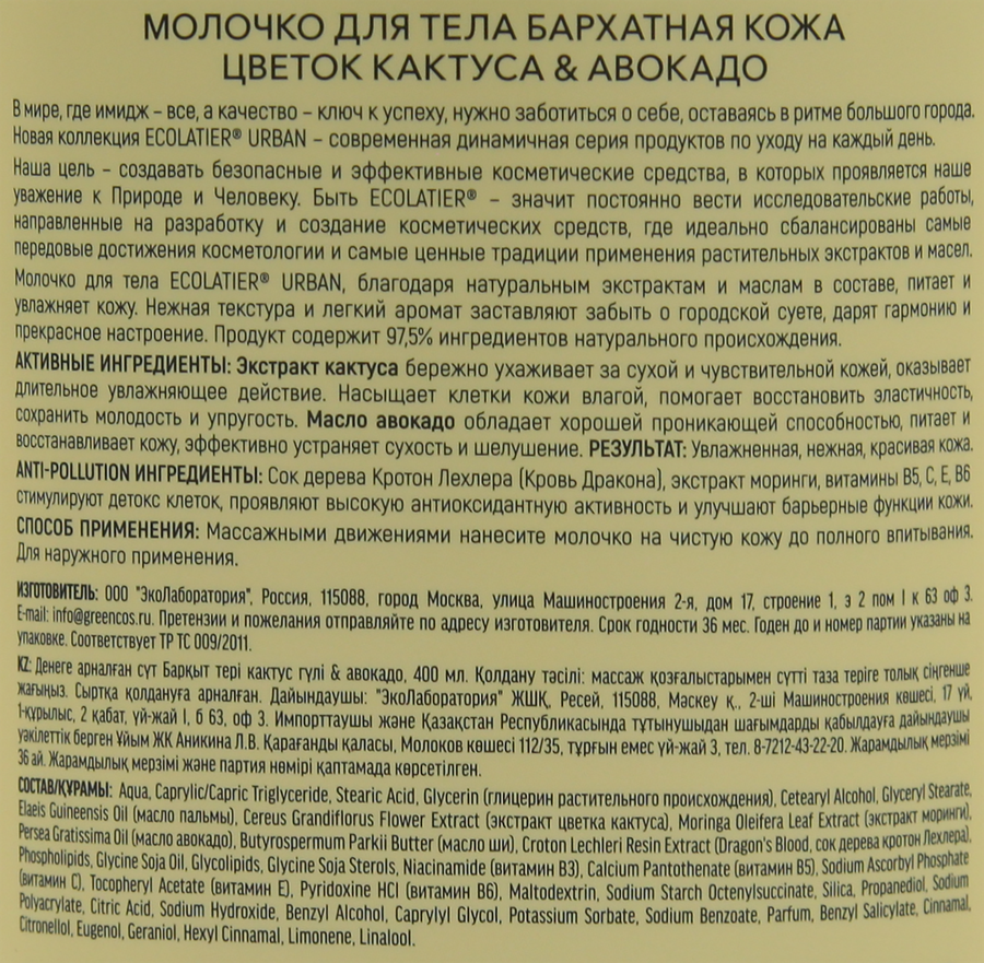 Молочко для тела ECOLATIER Бархатная кожа Цветок кактуса&авокадо, 400мл, превью