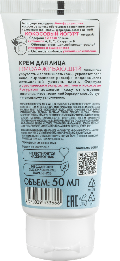 Крем для лица ORGANIC SHOP Coconut yogurt омолаживающий, 50мл, превью
