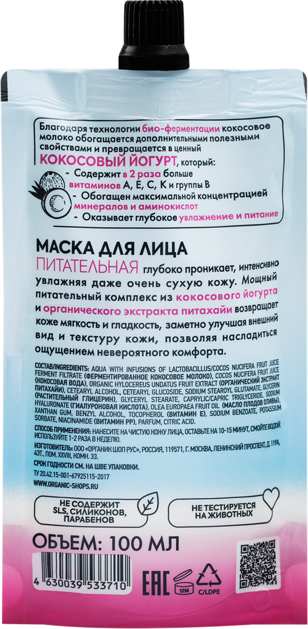 Маска для лица ORGANIC SHOP Coconut yogurt питательная, 100мл, превью