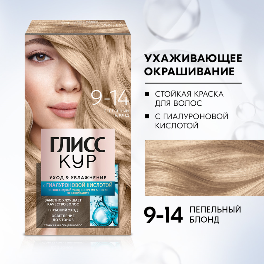 Краска для волос ГЛИСС КУР 9–14 Пепельный блонд, 132,5мл, превью