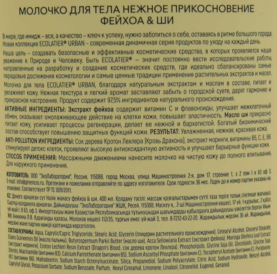 Молочко для тела ECOLATIER Нежное прикосновение Фейхоа&ши, 400мл, предпросмотр