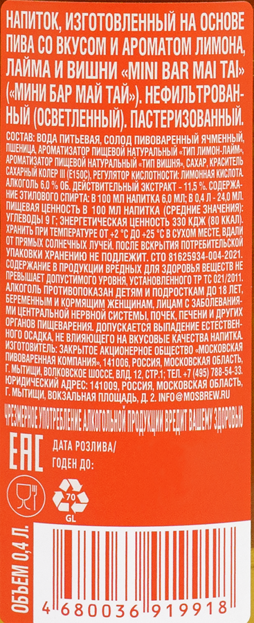 Напиток пивной MINI BAR Mai Tai со вкусом и ароматом лимона, лайма, вишни нефильтрованный пастеризованный 6%, 0.4л, предпросмотр