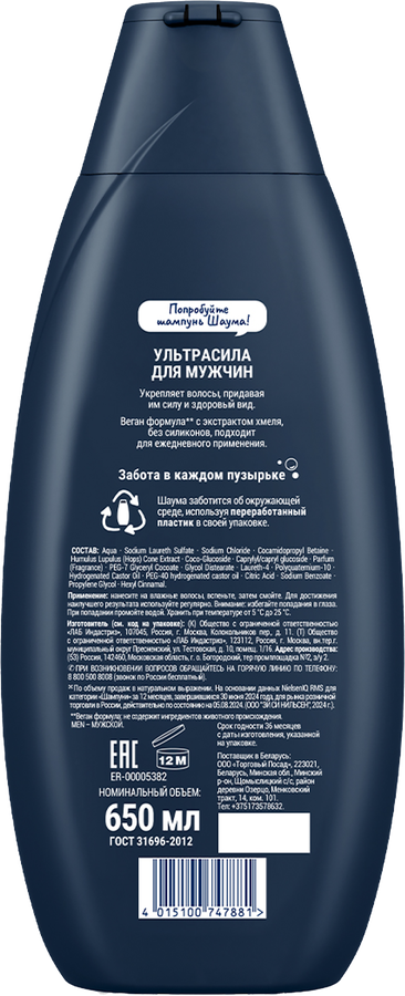 Шампунь для волос мужской ШАУМА Men Ultra Сила, 650мл, предпросмотр