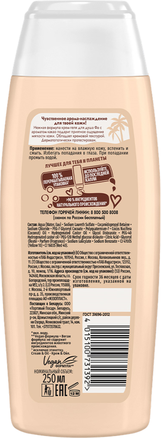 Крем-гель для душа ФА Cream Oil Какао Бережный уход, 250мл, предпросмотр